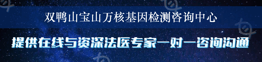 双鸭山宝山万核基因检测咨询中心